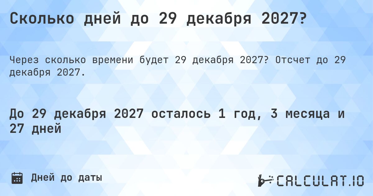 Сколько дней до 29 декабря 2027?. Отсчет до 29 декабря 2027.