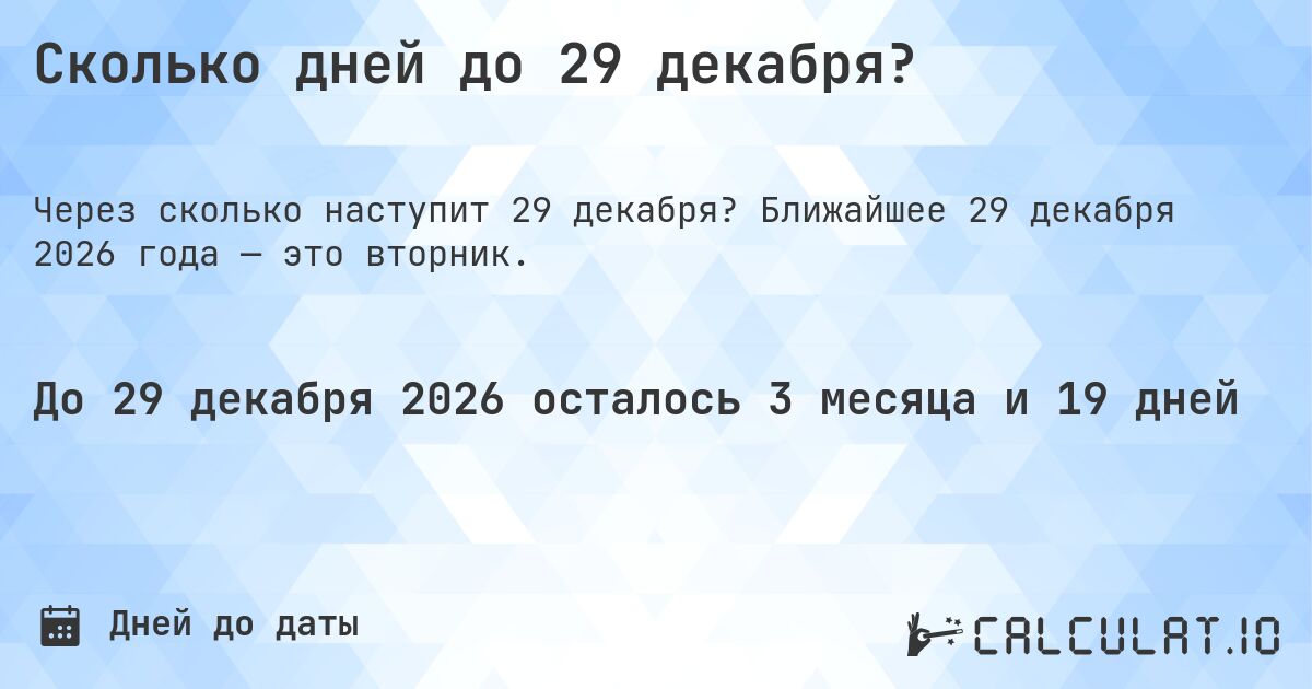 Сколько дней до 29 декабря?. Ближайшее 29 декабря 2026 года — это вторник.