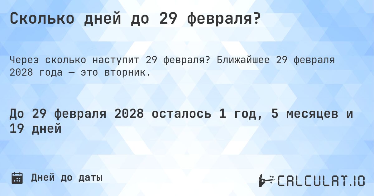 Сколько дней до 29 февраля?. Ближайшее 29 февраля 2028 года — это вторник.
