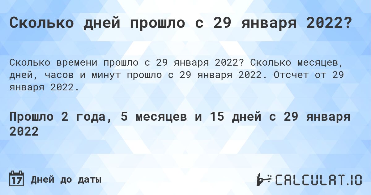 Сколько дней прошло с 29 января 2022?. Сколько месяцев, дней, часов и минут прошло с 29 января 2022. Отсчет от 29 января 2022.