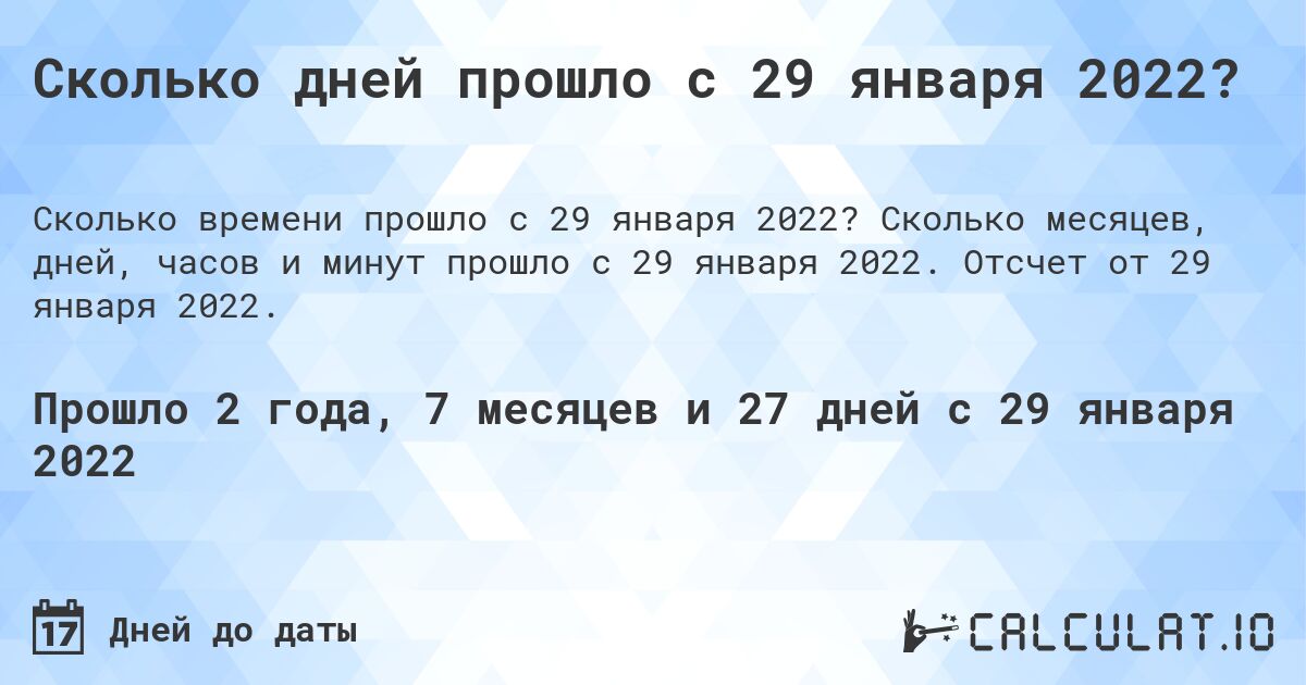 Сколько дней прошло с 29 января 2022?. Сколько месяцев, дней, часов и минут прошло с 29 января 2022. Отсчет от 29 января 2022.