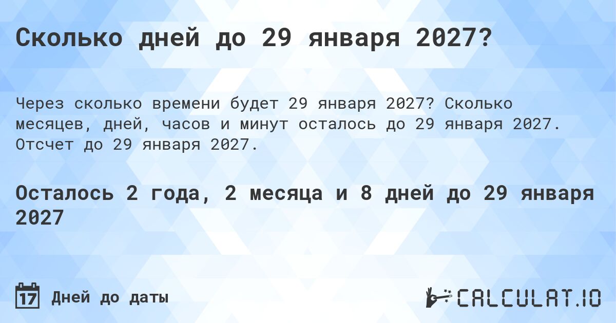 Сколько дней до 29 января 2027?. Сколько месяцев, дней, часов и минут осталось до 29 января 2027. Отсчет до 29 января 2027.