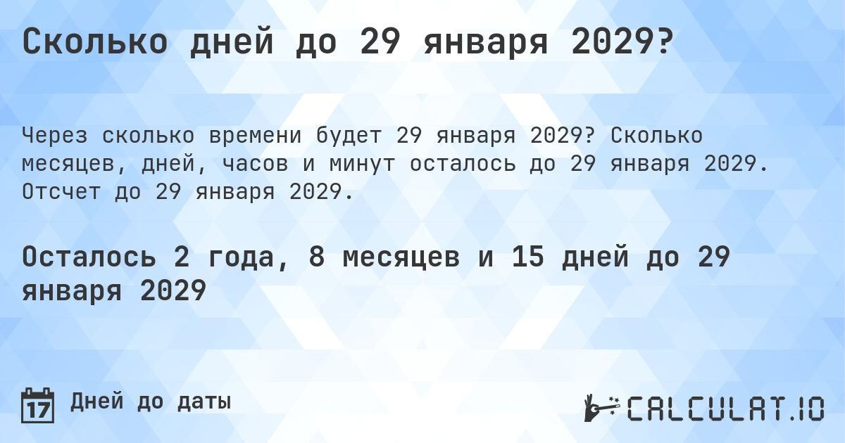Сколько дней до 29 января 2029?. Сколько месяцев, дней, часов и минут осталось до 29 января 2029. Отсчет до 29 января 2029.