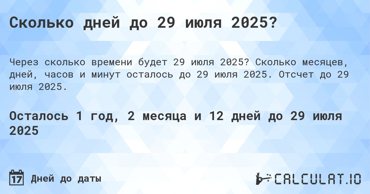 Сколько дней до 29 июля 2025?. Сколько месяцев, дней, часов и минут осталось до 29 июля 2025. Отсчет до 29 июля 2025.