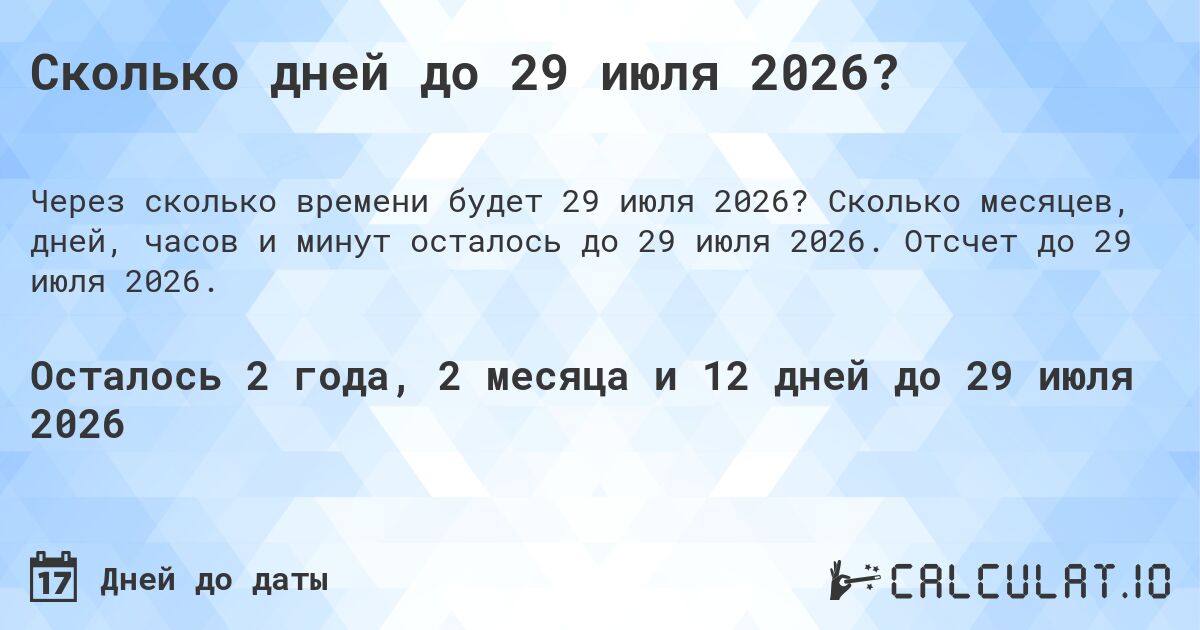 Сколько дней до 29 июля 2026?. Сколько месяцев, дней, часов и минут осталось до 29 июля 2026. Отсчет до 29 июля 2026.