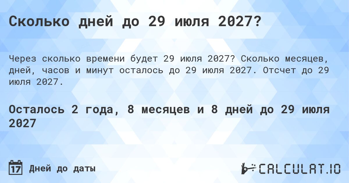 Сколько дней до 29 июля 2027?. Сколько месяцев, дней, часов и минут осталось до 29 июля 2027. Отсчет до 29 июля 2027.