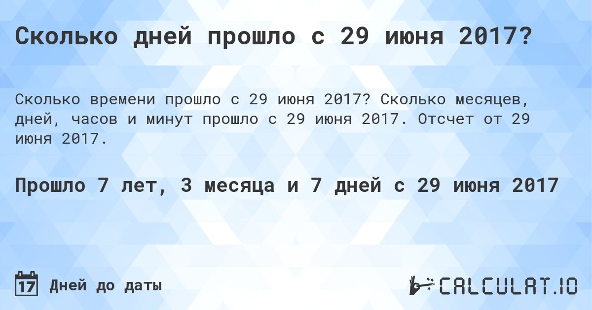 Сколько дней прошло с 29 июня 2017?. Сколько месяцев, дней, часов и минут прошло с 29 июня 2017. Отсчет от 29 июня 2017.