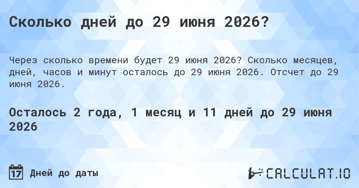 Сколько дней до 29 июня 2026?. Сколько месяцев, дней, часов и минут осталось до 29 июня 2026. Отсчет до 29 июня 2026.