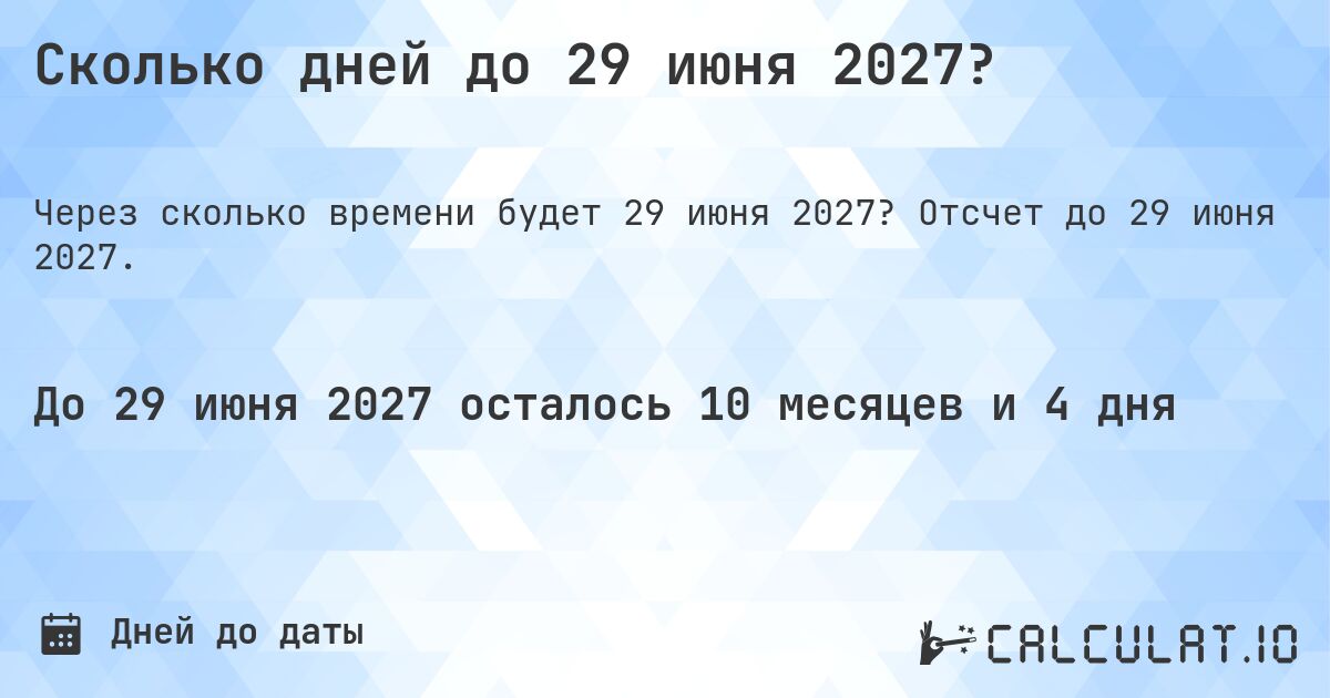Сколько дней до 29 июня 2027?. Отсчет до 29 июня 2027.