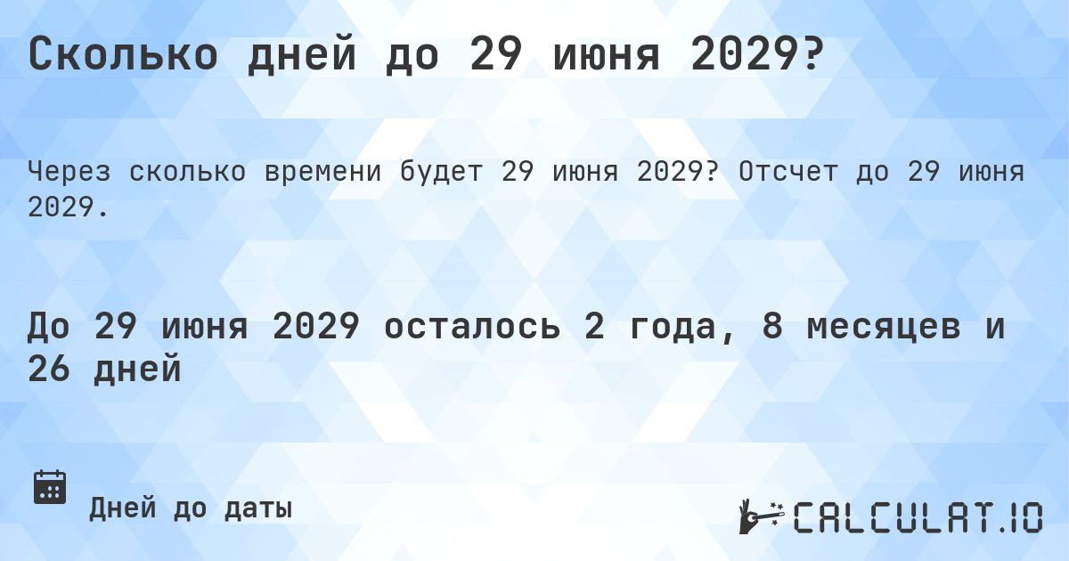 Сколько дней до 29 июня 2029?. Отсчет до 29 июня 2029.