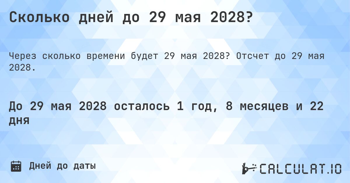 Сколько дней до 29 мая 2028?. Отсчет до 29 мая 2028.