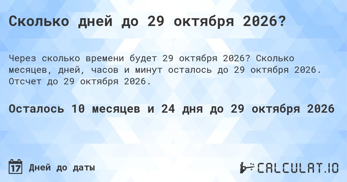 Сколько дней до 29 октября 2026?. Сколько месяцев, дней, часов и минут осталось до 29 октября 2026. Отсчет до 29 октября 2026.