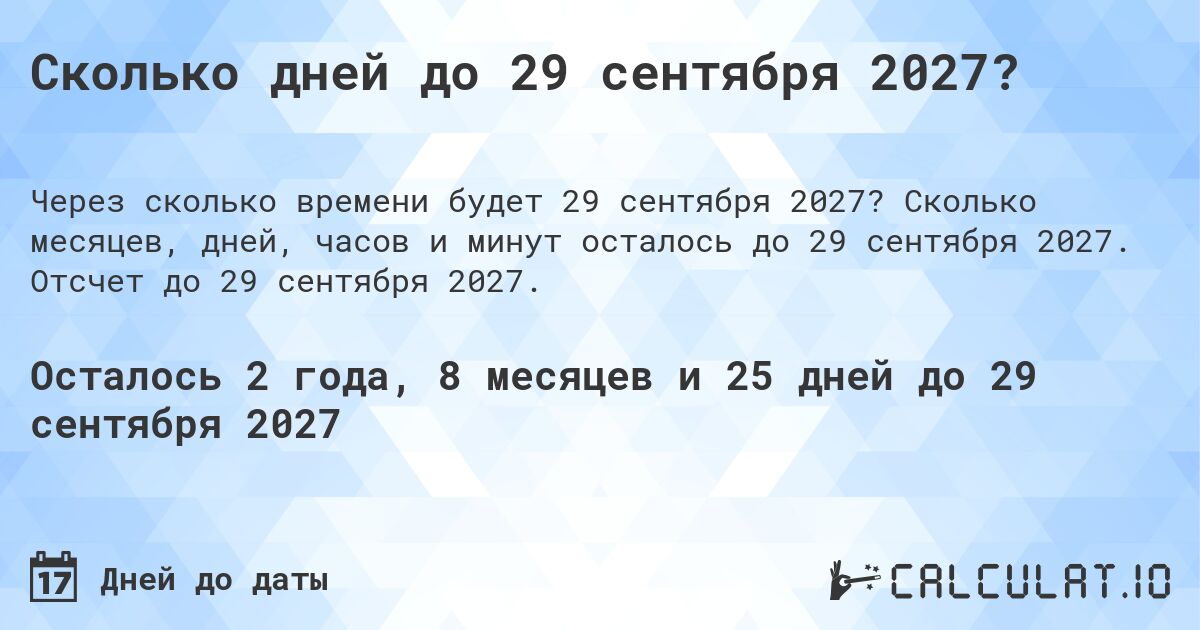 Сколько дней до 29 сентября 2027?. Сколько месяцев, дней, часов и минут осталось до 29 сентября 2027. Отсчет до 29 сентября 2027.