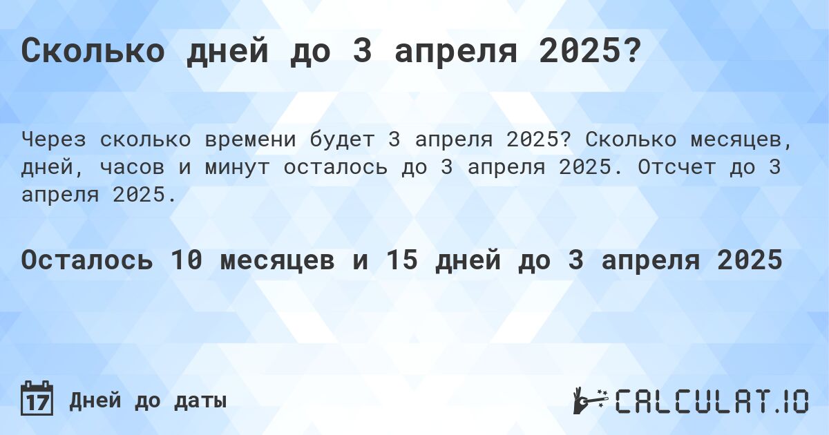 Сколько дней до 3 апреля 2025?. Сколько месяцев, дней, часов и минут осталось до 3 апреля 2025. Отсчет до 3 апреля 2025.