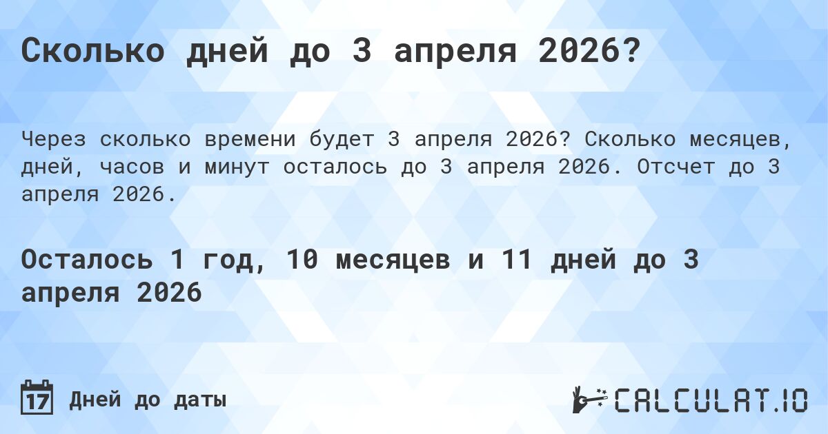 Сколько дней до 3 апреля 2026?. Сколько месяцев, дней, часов и минут осталось до 3 апреля 2026. Отсчет до 3 апреля 2026.