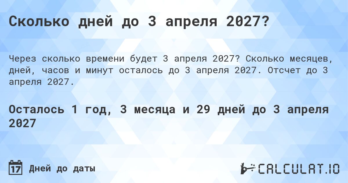 Сколько дней до 3 апреля 2027?. Сколько месяцев, дней, часов и минут осталось до 3 апреля 2027. Отсчет до 3 апреля 2027.