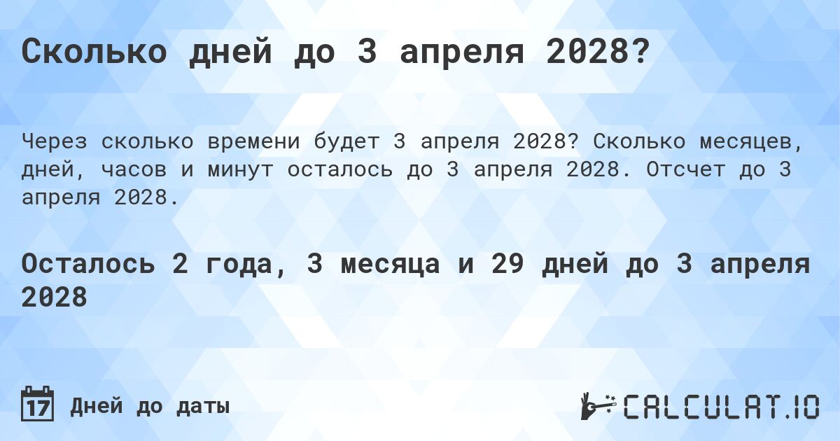 Сколько дней до 3 апреля 2028?. Сколько месяцев, дней, часов и минут осталось до 3 апреля 2028. Отсчет до 3 апреля 2028.