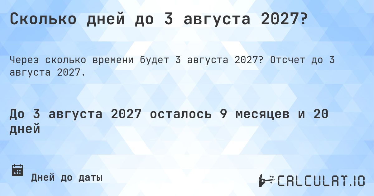 Сколько дней до 3 августа 2027?. Отсчет до 3 августа 2027.