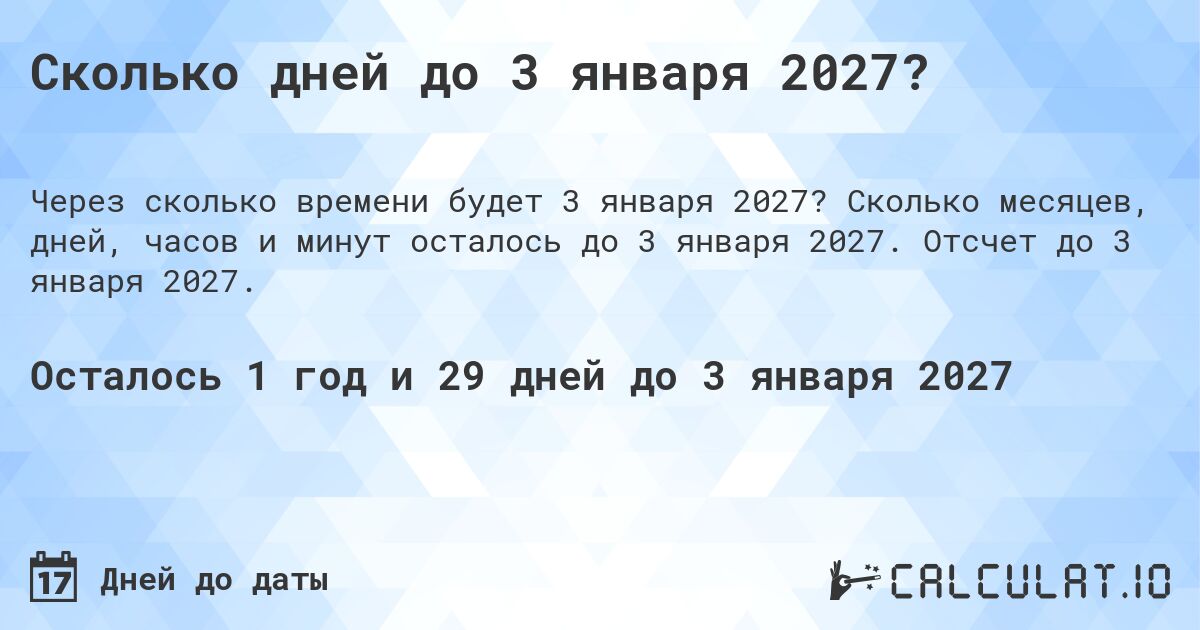 Сколько дней до 3 января 2027?. Сколько месяцев, дней, часов и минут осталось до 3 января 2027. Отсчет до 3 января 2027.