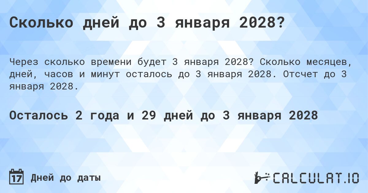 Сколько дней до 3 января 2028?. Сколько месяцев, дней, часов и минут осталось до 3 января 2028. Отсчет до 3 января 2028.