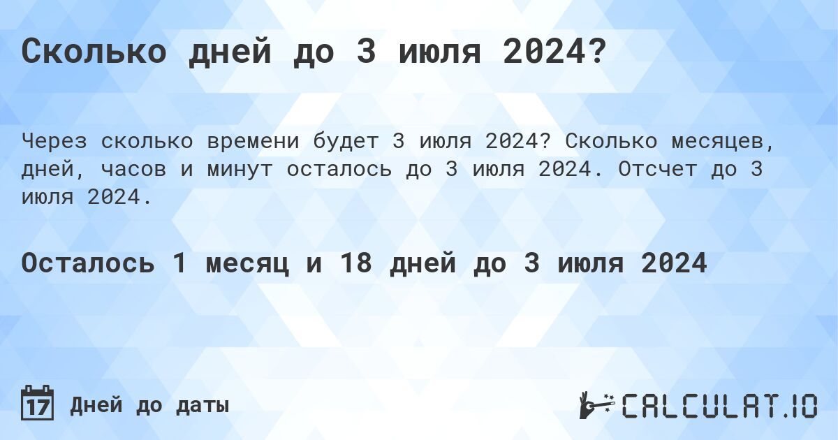 Сколько дней до 3 июля 2024?. Сколько месяцев, дней, часов и минут осталось до 3 июля 2024. Отсчет до 3 июля 2024.