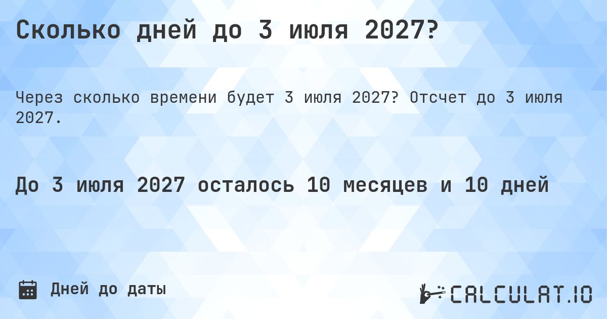Сколько дней до 3 июля 2027?. Отсчет до 3 июля 2027.
