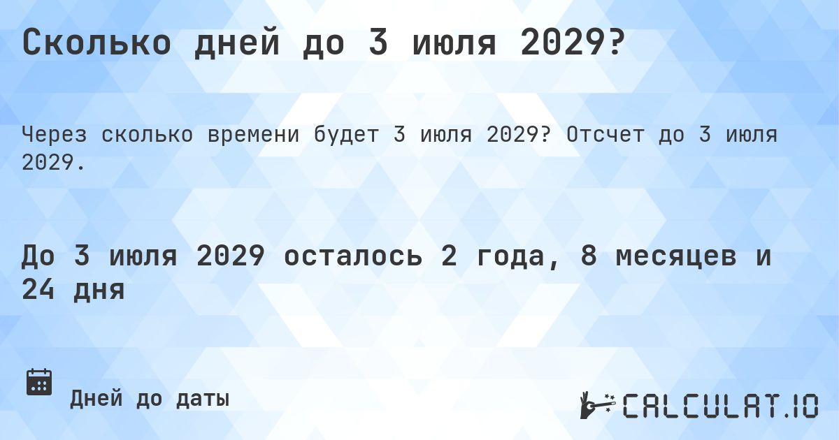 Сколько дней до 3 июля 2029?. Отсчет до 3 июля 2029.
