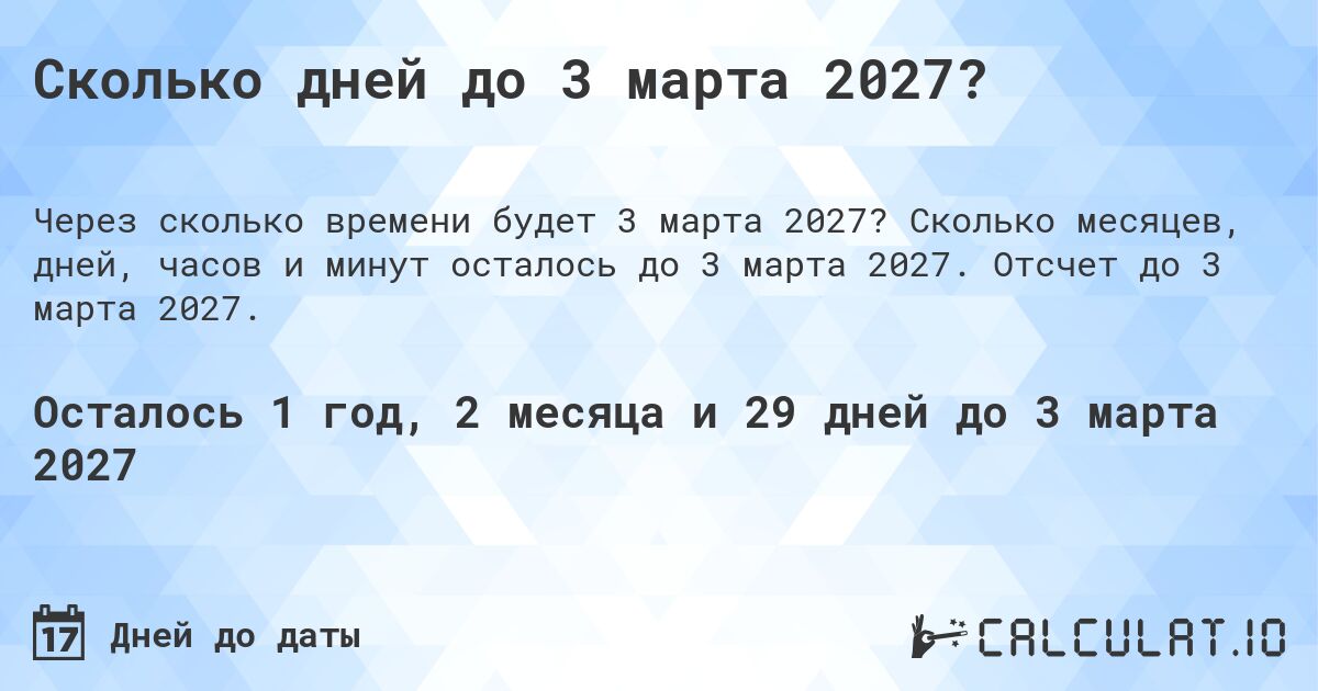 Сколько дней до 3 марта 2027?. Сколько месяцев, дней, часов и минут осталось до 3 марта 2027. Отсчет до 3 марта 2027.