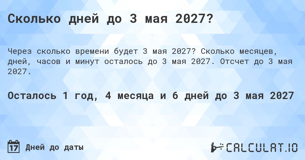 Сколько дней до 3 мая 2027?. Сколько месяцев, дней, часов и минут осталось до 3 мая 2027. Отсчет до 3 мая 2027.