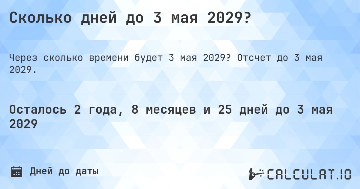 Сколько дней до 3 мая 2029?. Отсчет до 3 мая 2029.