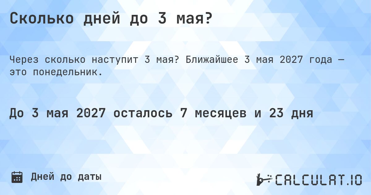 Сколько дней до 3 мая?. Ближайшее 3 мая 2027 года — это понедельник.