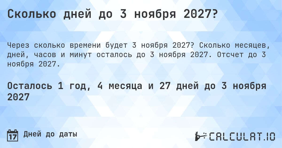 Сколько дней до 3 ноября 2027?. Сколько месяцев, дней, часов и минут осталось до 3 ноября 2027. Отсчет до 3 ноября 2027.