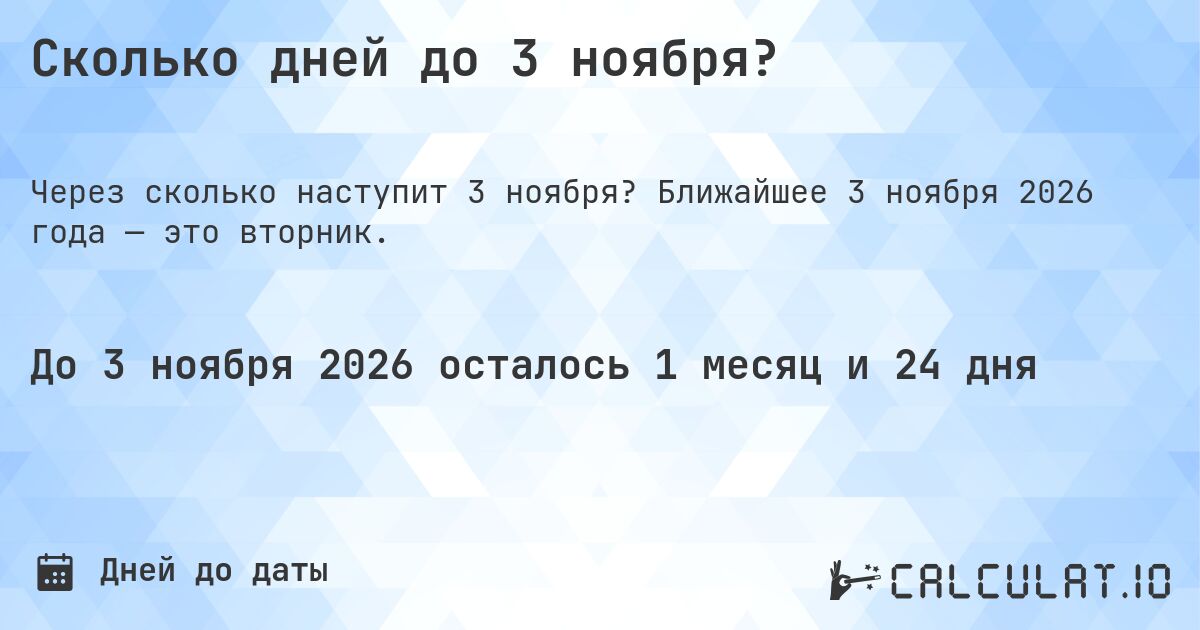 Сколько дней до 3 ноября?. Ближайшее 3 ноября 2026 года — это вторник.