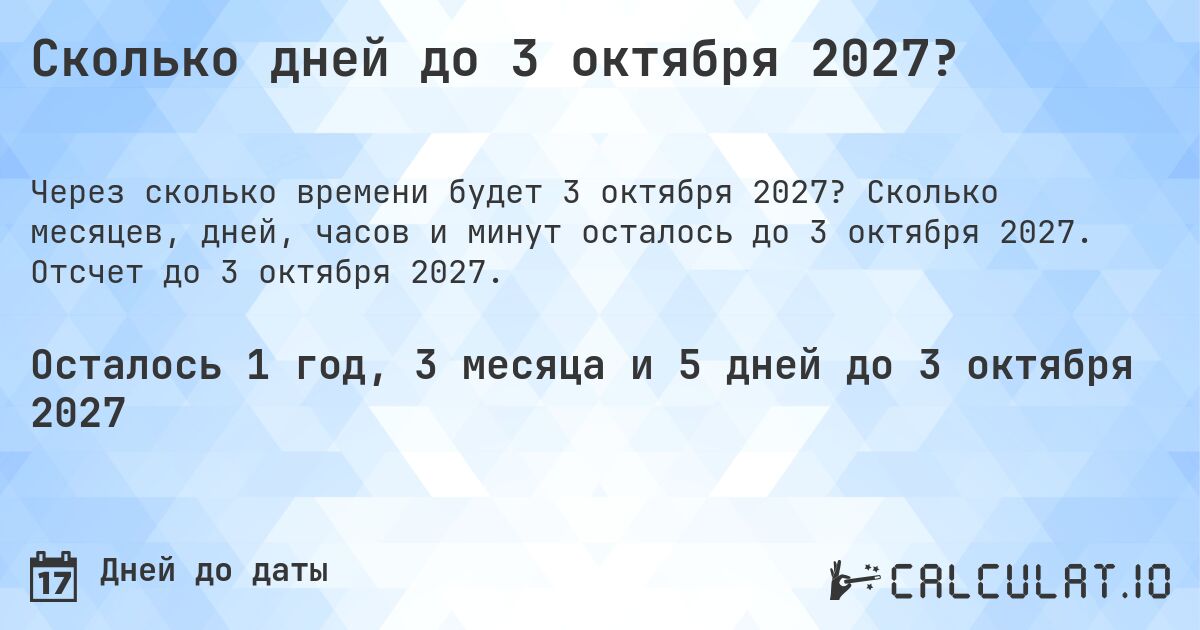 Сколько дней до 3 октября 2027?. Сколько месяцев, дней, часов и минут осталось до 3 октября 2027. Отсчет до 3 октября 2027.