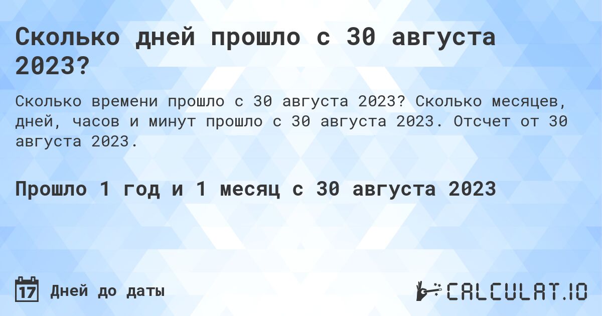 Сколько дней прошло с 30 августа 2023?. Сколько месяцев, дней, часов и минут прошло с 30 августа 2023. Отсчет от 30 августа 2023.