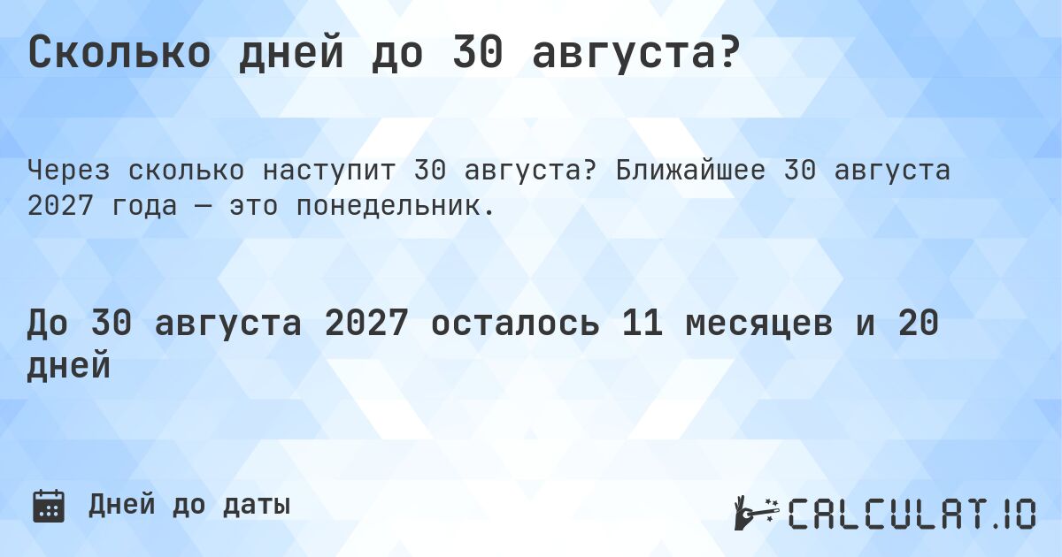 Сколько дней до 30 августа?. Ближайшее 30 августа 2027 года — это понедельник.