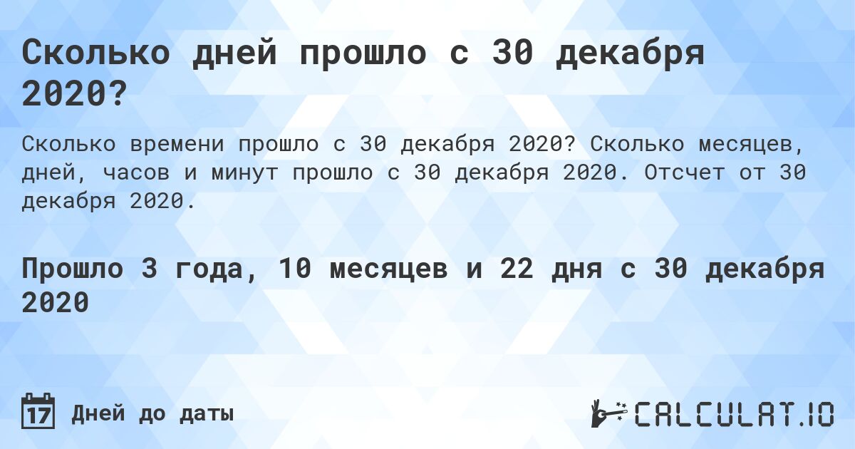 Сколько дней прошло с 30 декабря 2020?. Сколько месяцев, дней, часов и минут прошло с 30 декабря 2020. Отсчет от 30 декабря 2020.