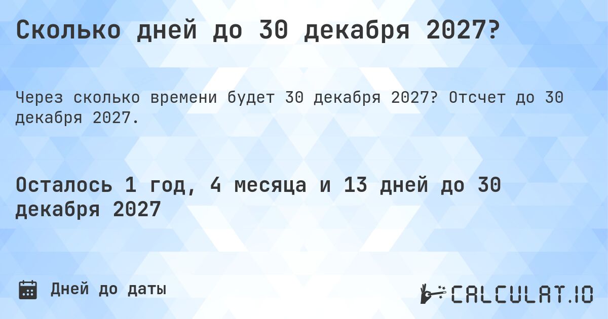 Сколько дней до 30 декабря 2027?. Отсчет до 30 декабря 2027.