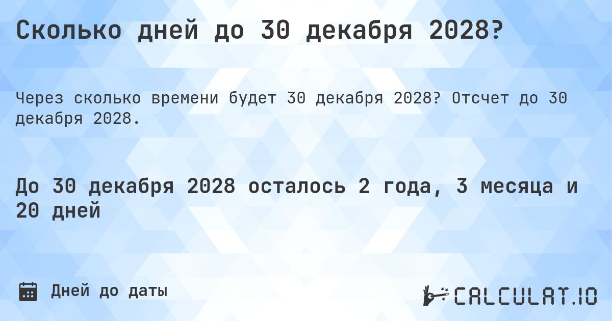 Сколько дней до 30 декабря 2028?. Отсчет до 30 декабря 2028.