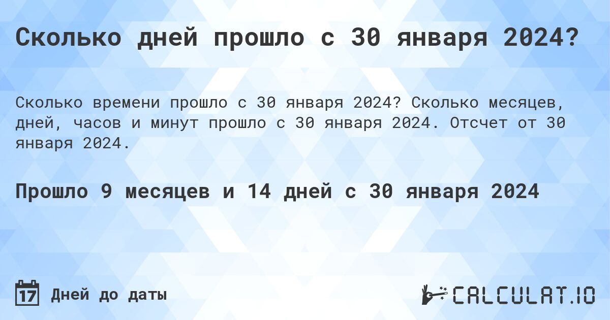 Сколько дней прошло с 30 января 2024?. Сколько месяцев, дней, часов и минут прошло с 30 января 2024. Отсчет от 30 января 2024.