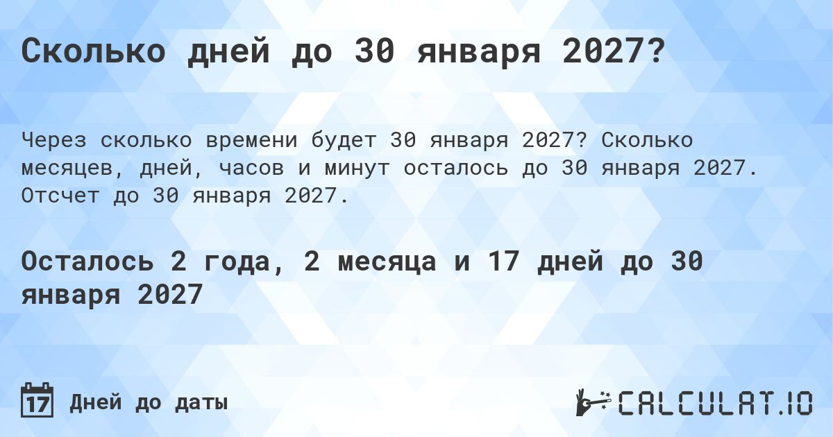 Сколько дней до 30 января 2027?. Сколько месяцев, дней, часов и минут осталось до 30 января 2027. Отсчет до 30 января 2027.