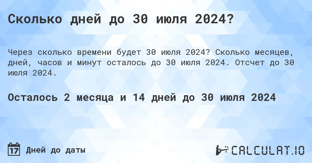 Сколько дней до 30 июля 2024?. Сколько месяцев, дней, часов и минут осталось до 30 июля 2024. Отсчет до 30 июля 2024.