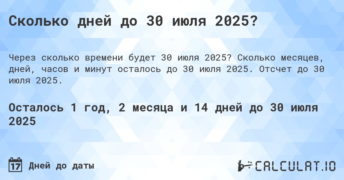 Сколько дней до 30 июля 2025?. Сколько месяцев, дней, часов и минут осталось до 30 июля 2025. Отсчет до 30 июля 2025.
