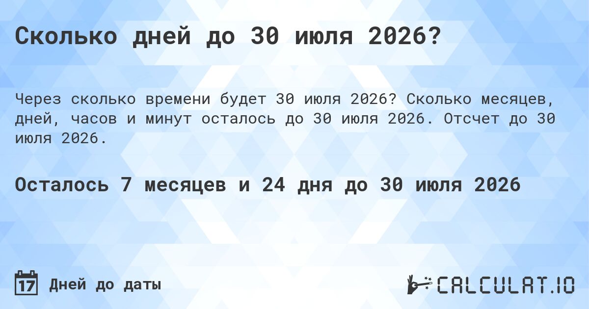 Сколько дней до 30 июля 2026?. Сколько месяцев, дней, часов и минут осталось до 30 июля 2026. Отсчет до 30 июля 2026.