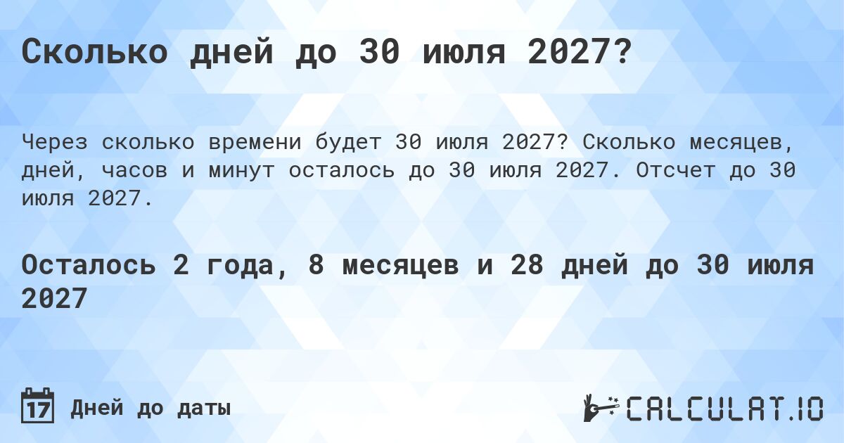 Сколько дней до 30 июля 2027?. Сколько месяцев, дней, часов и минут осталось до 30 июля 2027. Отсчет до 30 июля 2027.