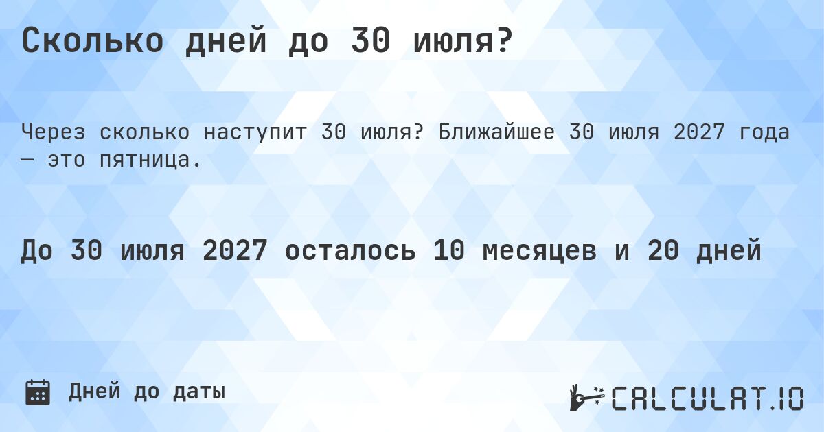 Сколько дней до 30 июля?. Ближайшее 30 июля 2027 года — это пятница.