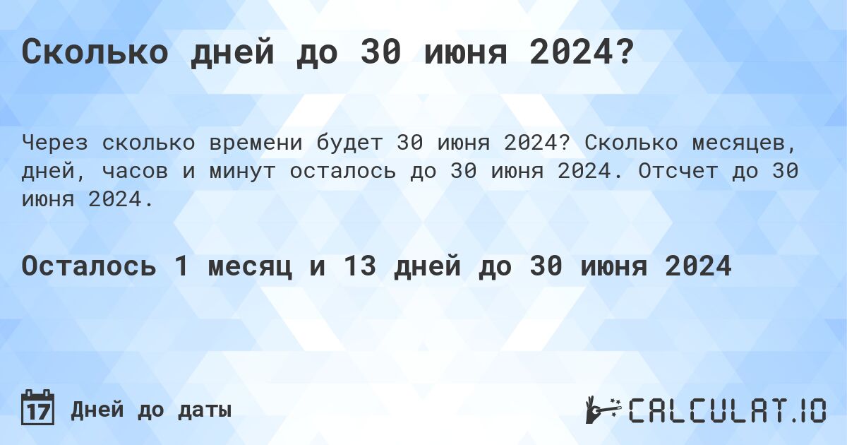 Сколько дней до 30 июня 2024?. Сколько месяцев, дней, часов и минут осталось до 30 июня 2024. Отсчет до 30 июня 2024.