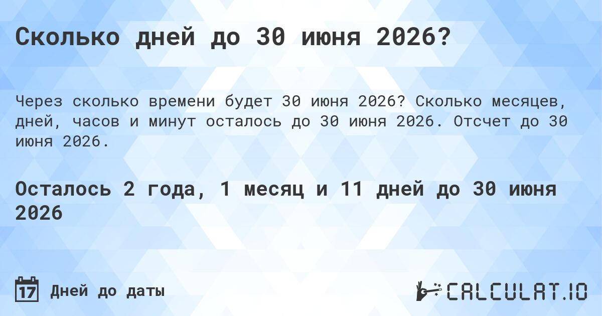 Сколько дней до 30 июня 2026?. Сколько месяцев, дней, часов и минут осталось до 30 июня 2026. Отсчет до 30 июня 2026.