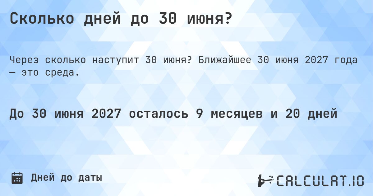 Сколько дней до 30 июня?. Ближайшее 30 июня 2027 года — это среда.