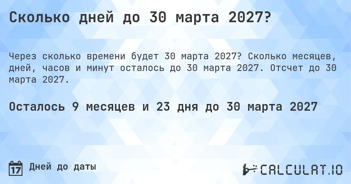 Сколько дней до 30 марта 2027?. Сколько месяцев, дней, часов и минут осталось до 30 марта 2027. Отсчет до 30 марта 2027.